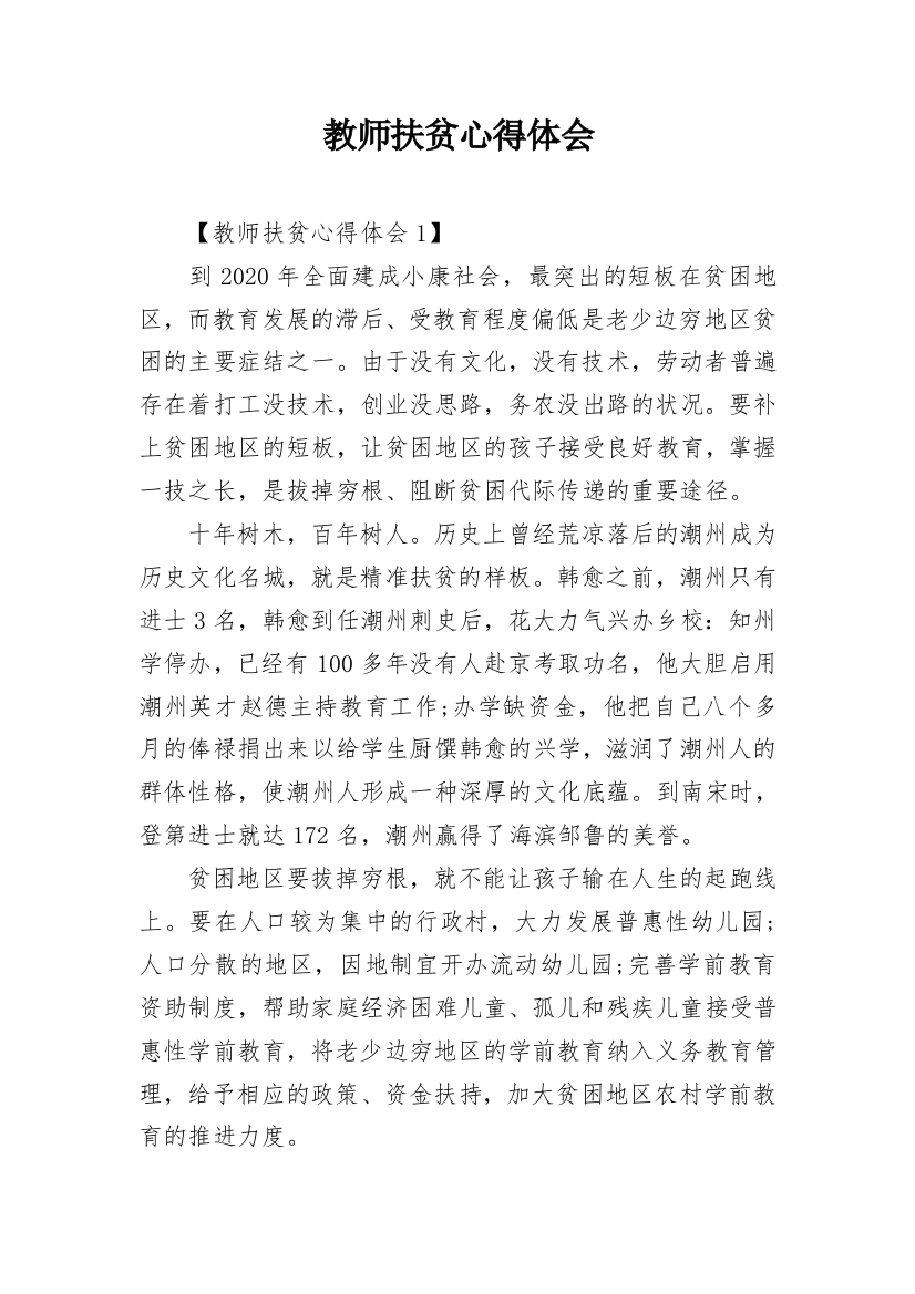 教师扶贫心得体会