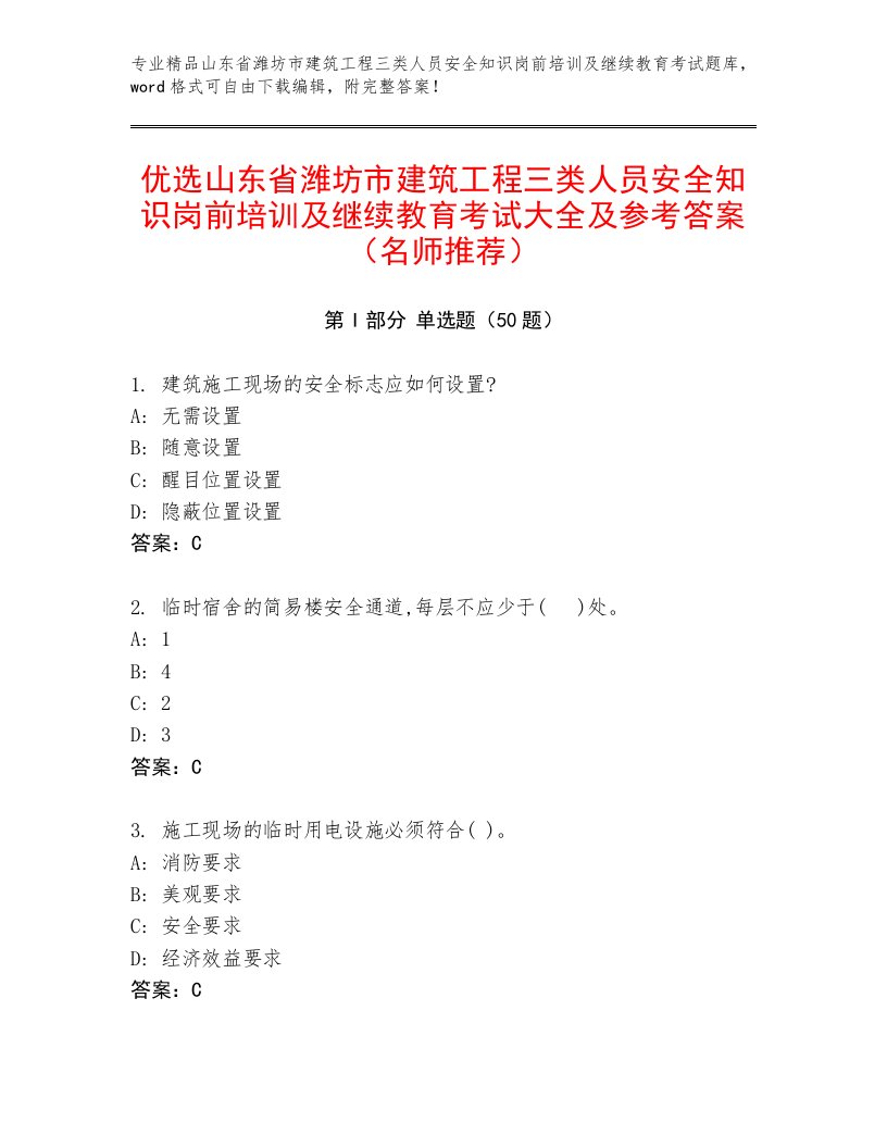 优选山东省潍坊市建筑工程三类人员安全知识岗前培训及继续教育考试大全及参考答案（名师推荐）