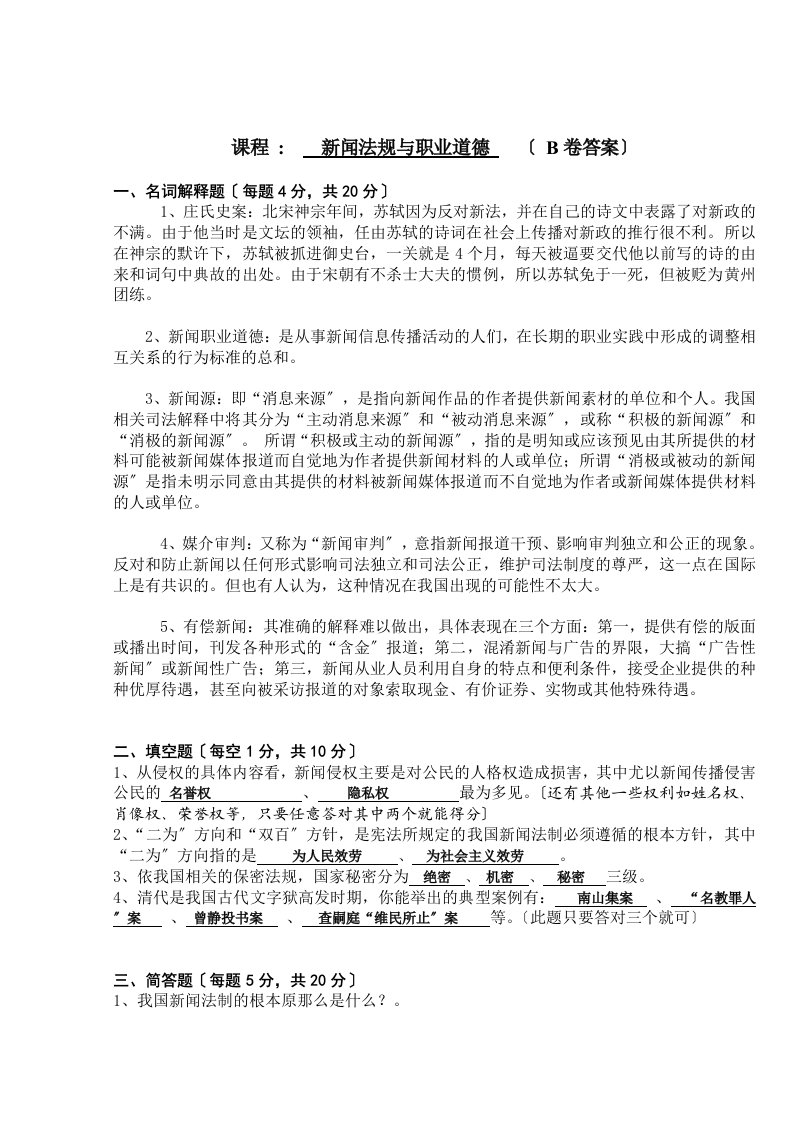 新闻法规与职业道德答案(同名25462)