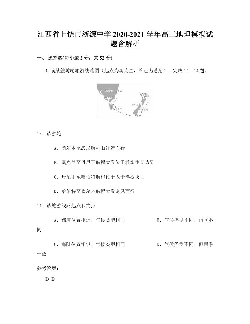 江西省上饶市浙源中学2020-2021学年高三地理模拟试题含解析