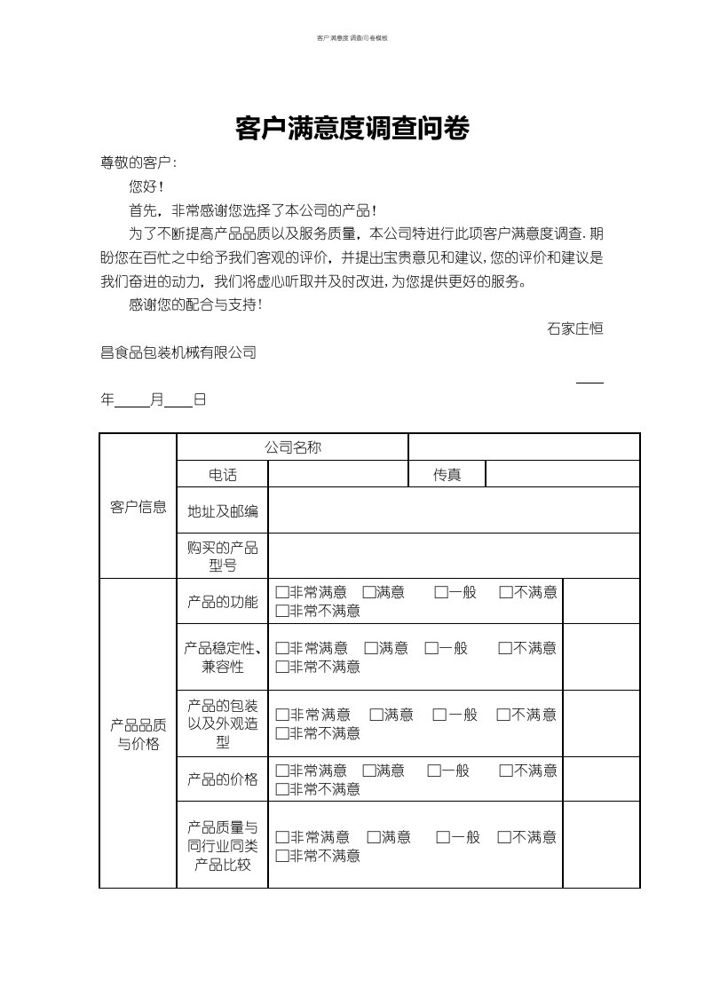 客户满意度调查问卷模板