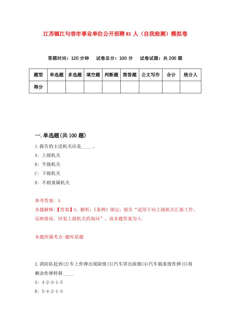 江苏镇江句容市事业单位公开招聘81人自我检测模拟卷第9次