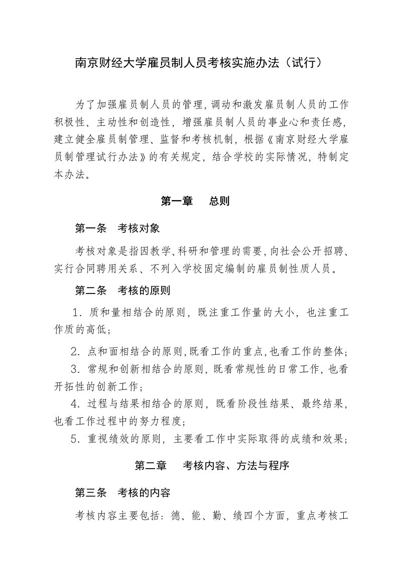 南京财经大学雇员制人员考核实施办法试行