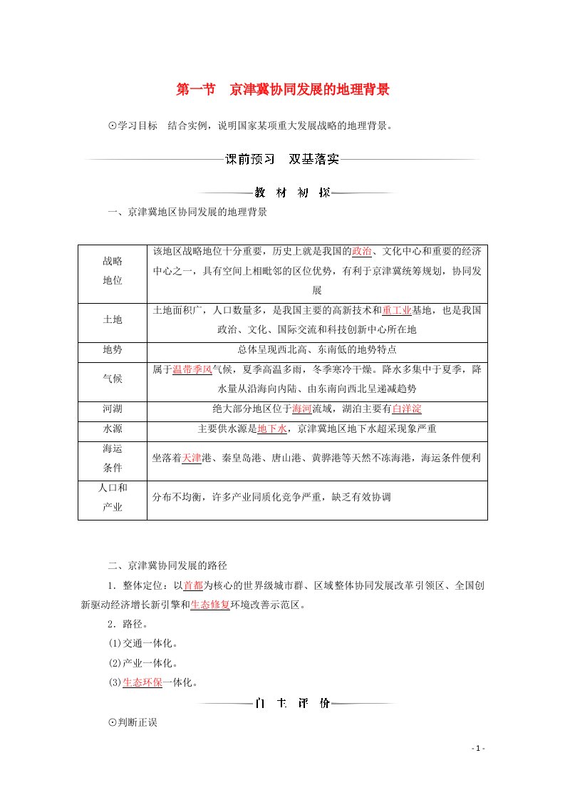 2021年新教材高中地理第四章国土开发与保护第一节京津冀协同发展的地理背景学案中图版必修2