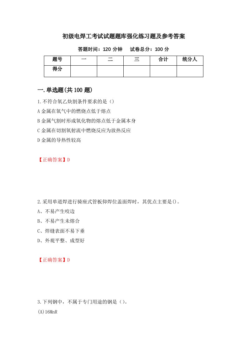 初级电焊工考试试题题库强化练习题及参考答案第41次