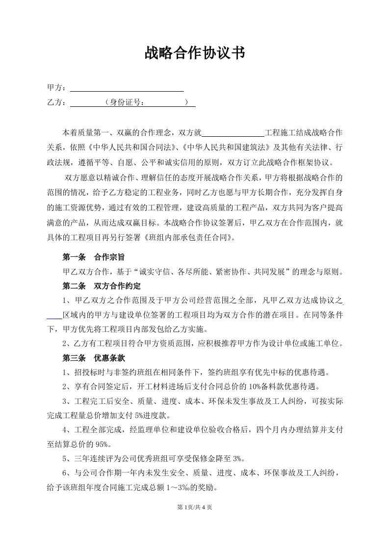 战略合作协议书(与班组合作)确定版