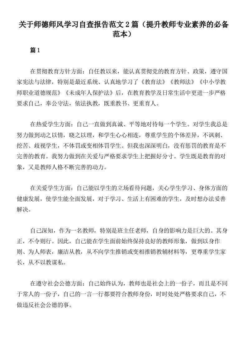 关于师德师风学习自查报告范文2篇（提升教师专业素养的必备范本）