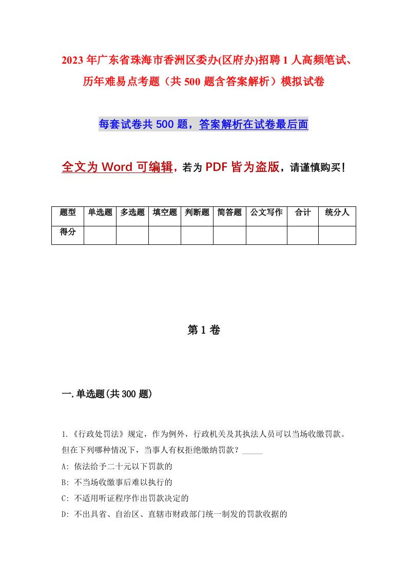 2023年广东省珠海市香洲区委办区府办招聘1人高频笔试历年难易点考题共500题含答案解析模拟试卷