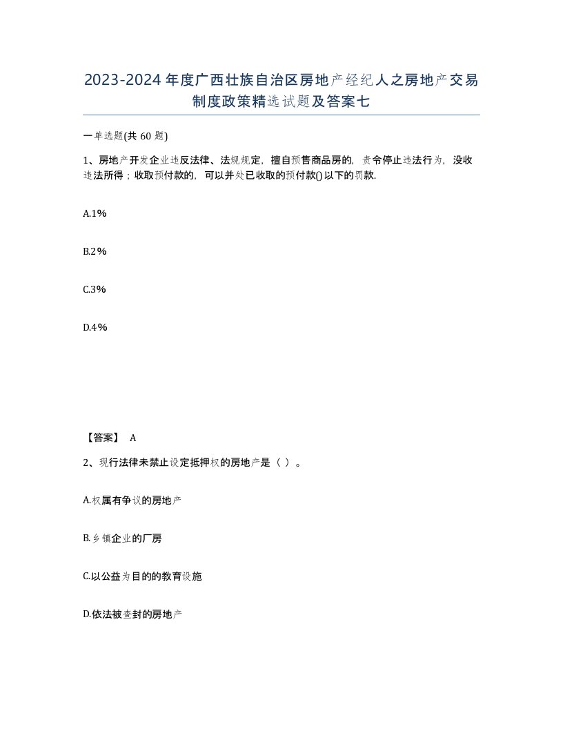 2023-2024年度广西壮族自治区房地产经纪人之房地产交易制度政策试题及答案七