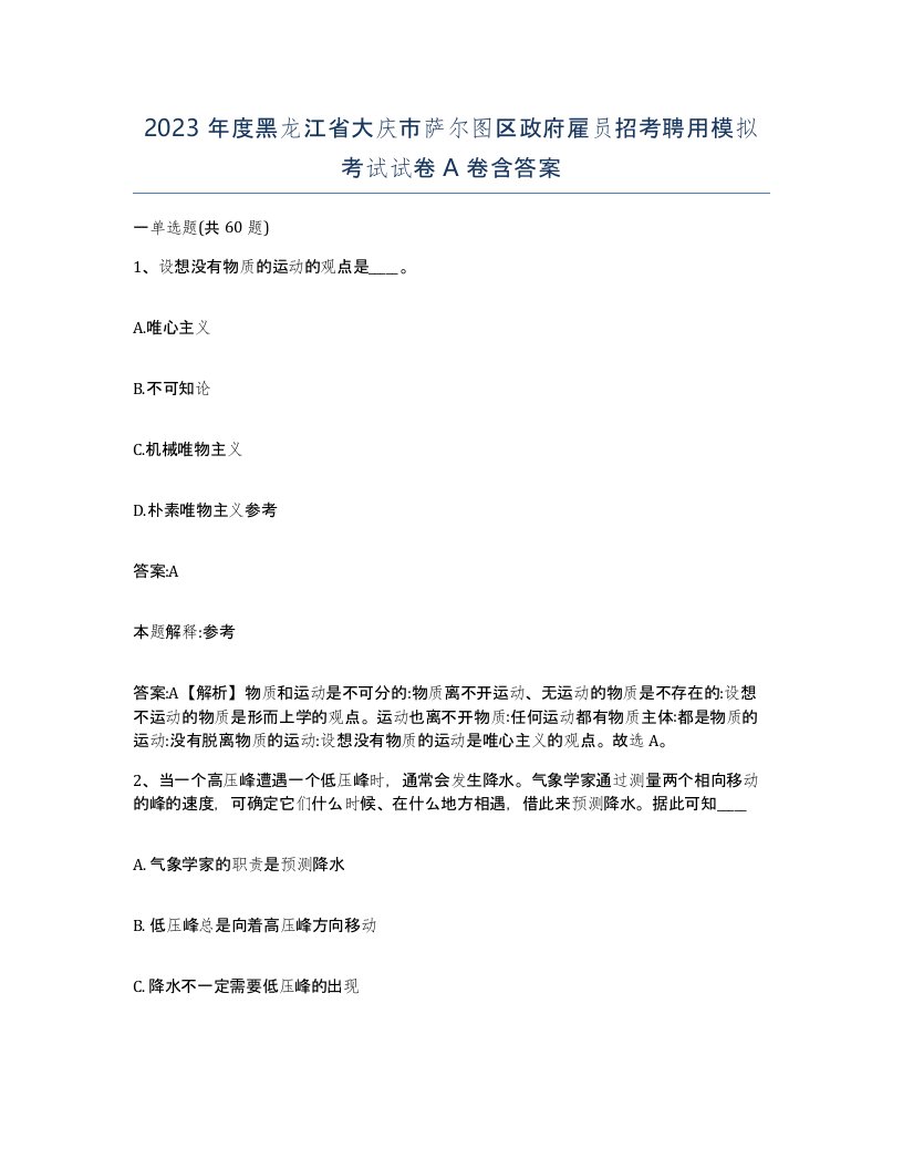 2023年度黑龙江省大庆市萨尔图区政府雇员招考聘用模拟考试试卷A卷含答案