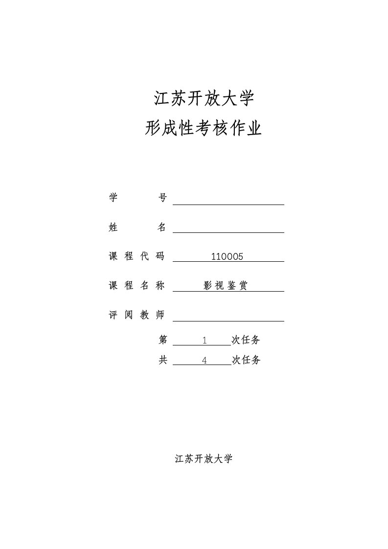 江苏开放大学影视鉴赏第一次形成性作业