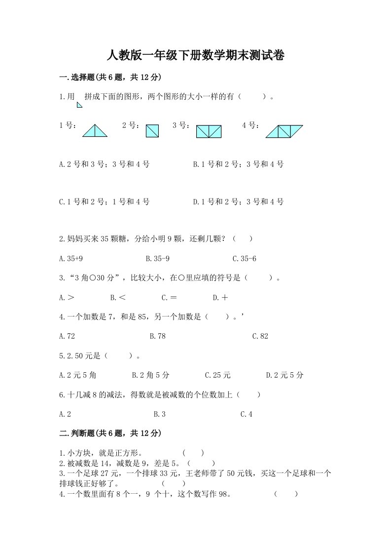 人教版一年级下册数学期末测试卷含完整答案（历年真题）