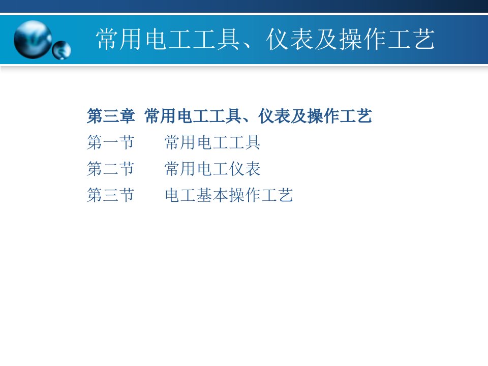 第三章常用电工工具、仪表及操作工艺课件