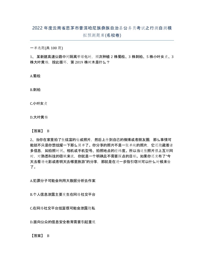 2022年度云南省思茅市普洱哈尼族彝族自治县公务员考试之行测自测模拟预测题库名校卷