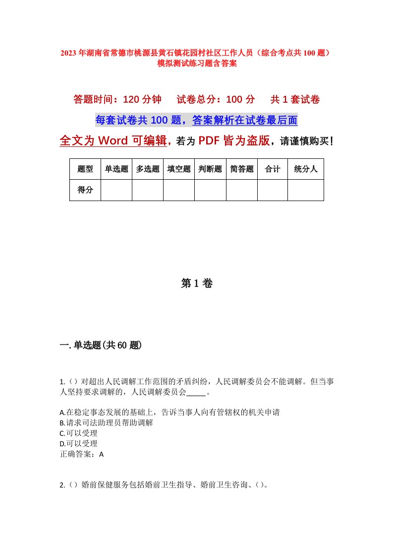 2023年湖南省常德市桃源县黄石镇花园村社区工作人员综合考点共100题模拟测试练习题含答案