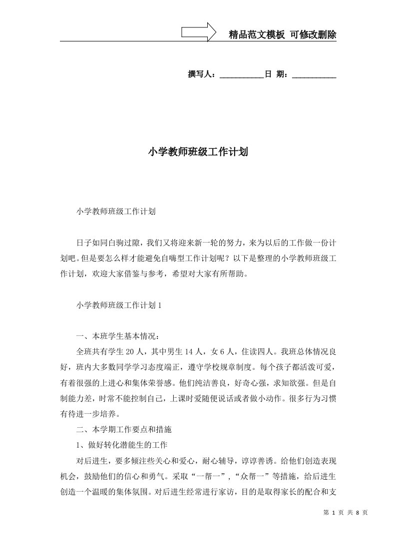 2022年小学教师班级工作计划