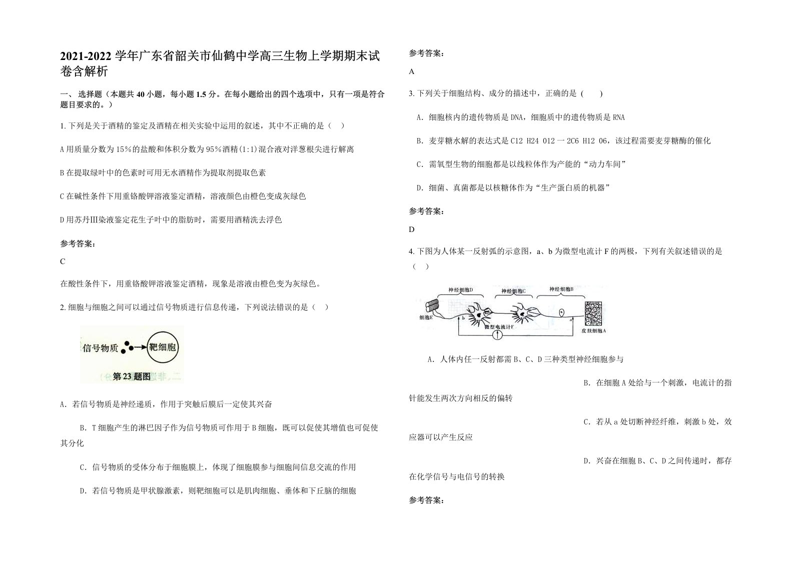 2021-2022学年广东省韶关市仙鹤中学高三生物上学期期末试卷含解析