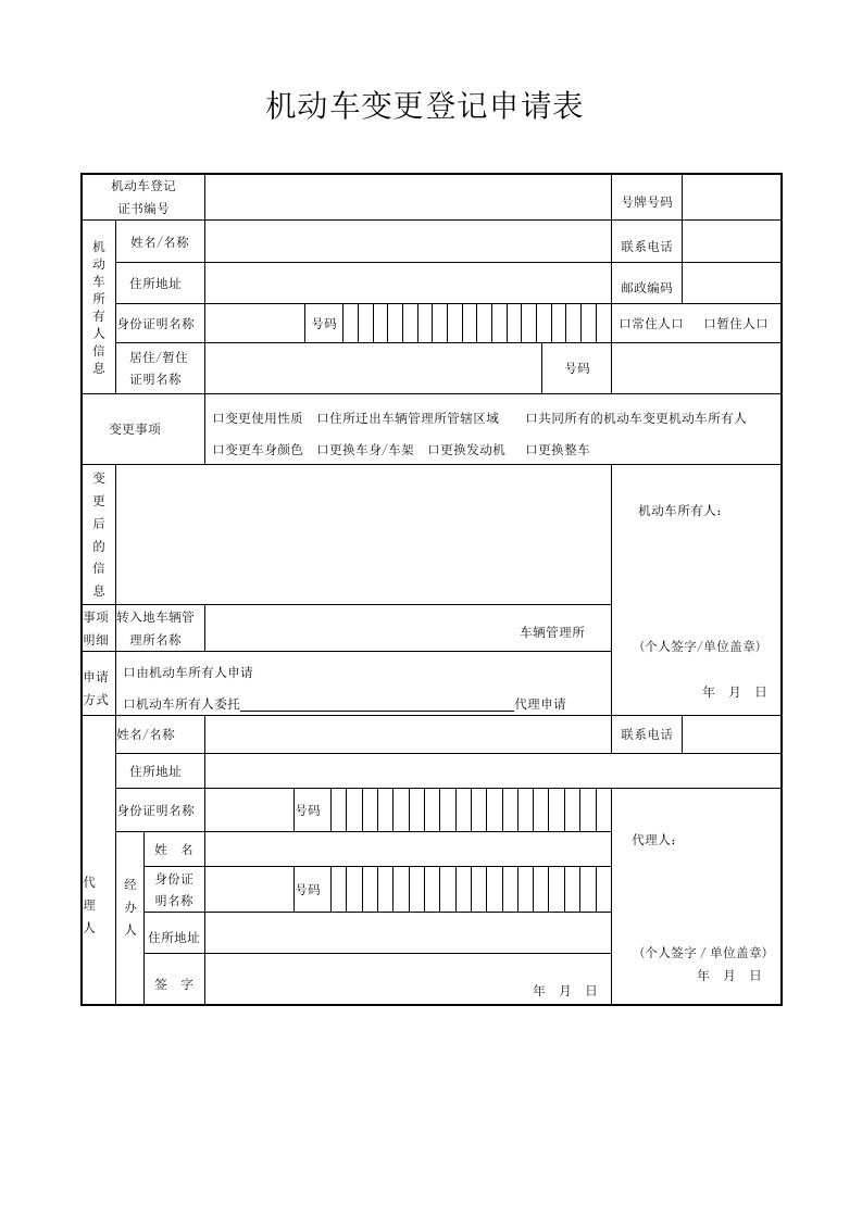 机动车变更登记申请表.doc