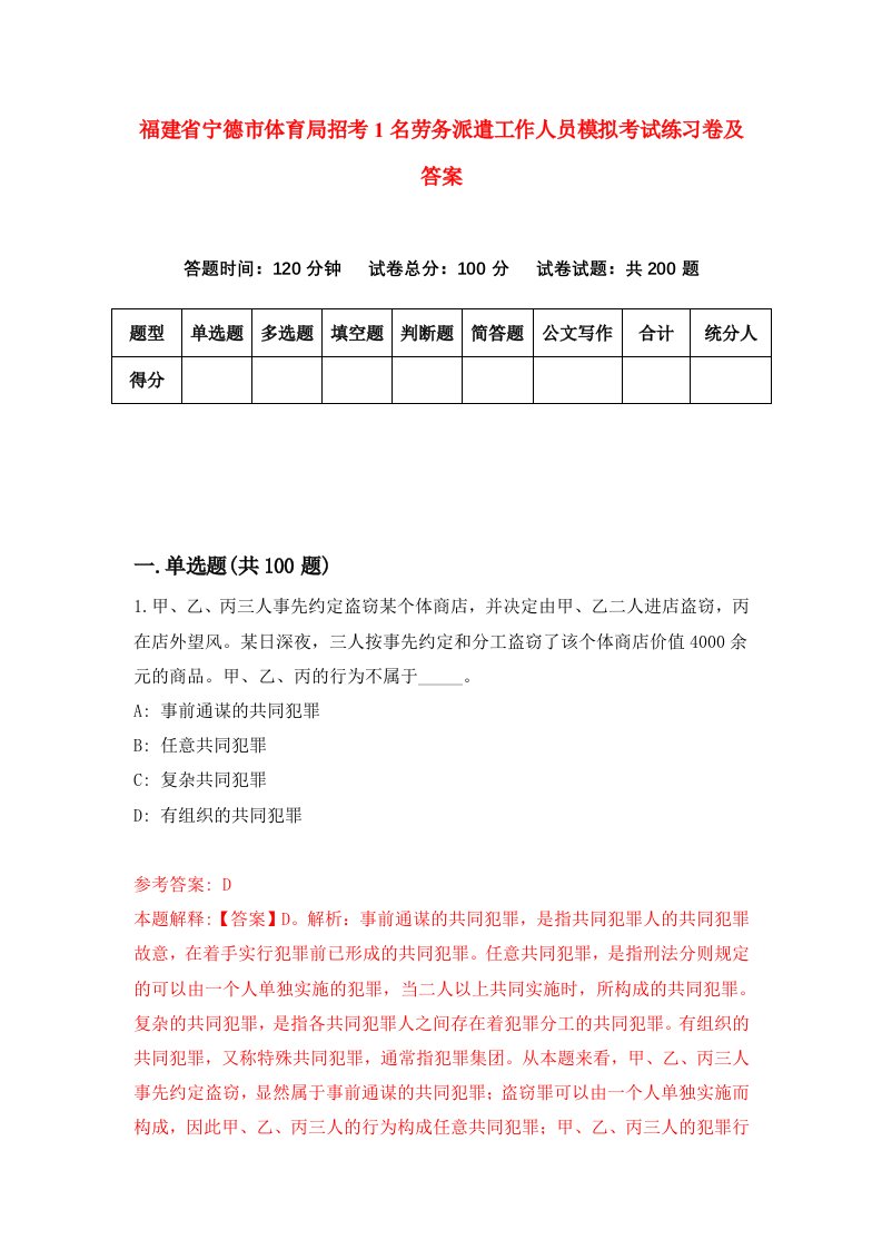 福建省宁德市体育局招考1名劳务派遣工作人员模拟考试练习卷及答案第1期