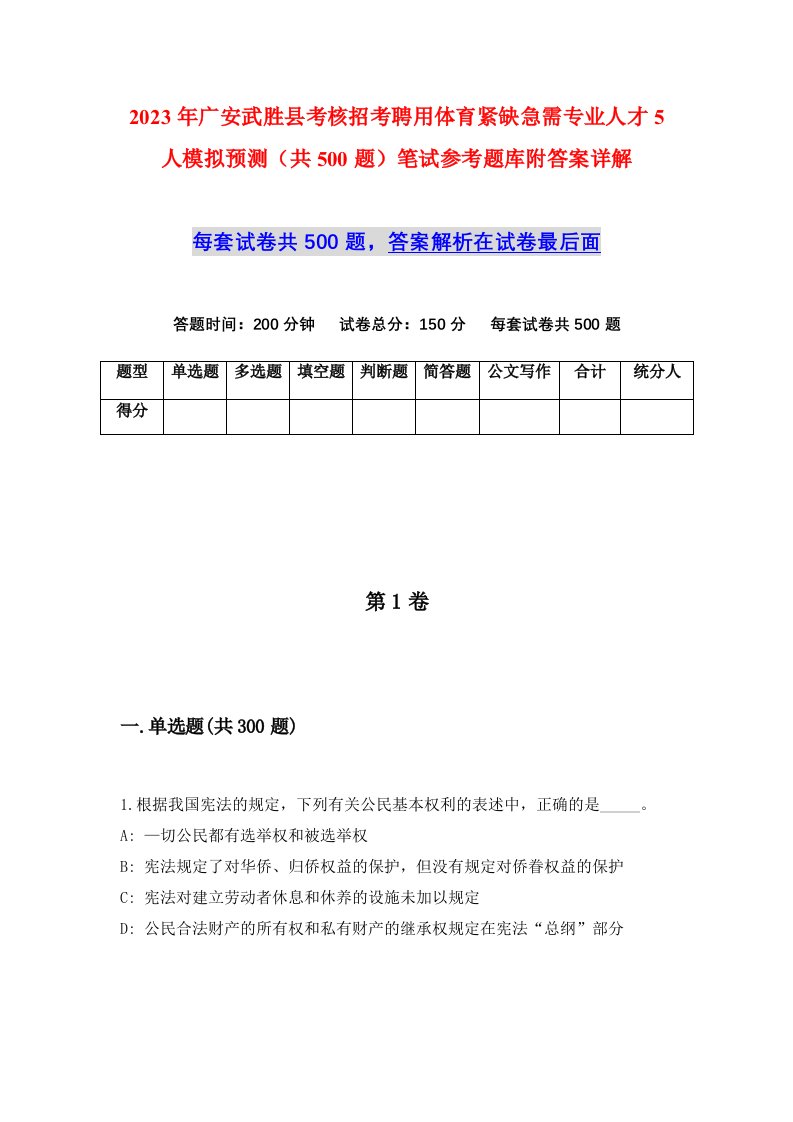 2023年广安武胜县考核招考聘用体育紧缺急需专业人才5人模拟预测共500题笔试参考题库附答案详解