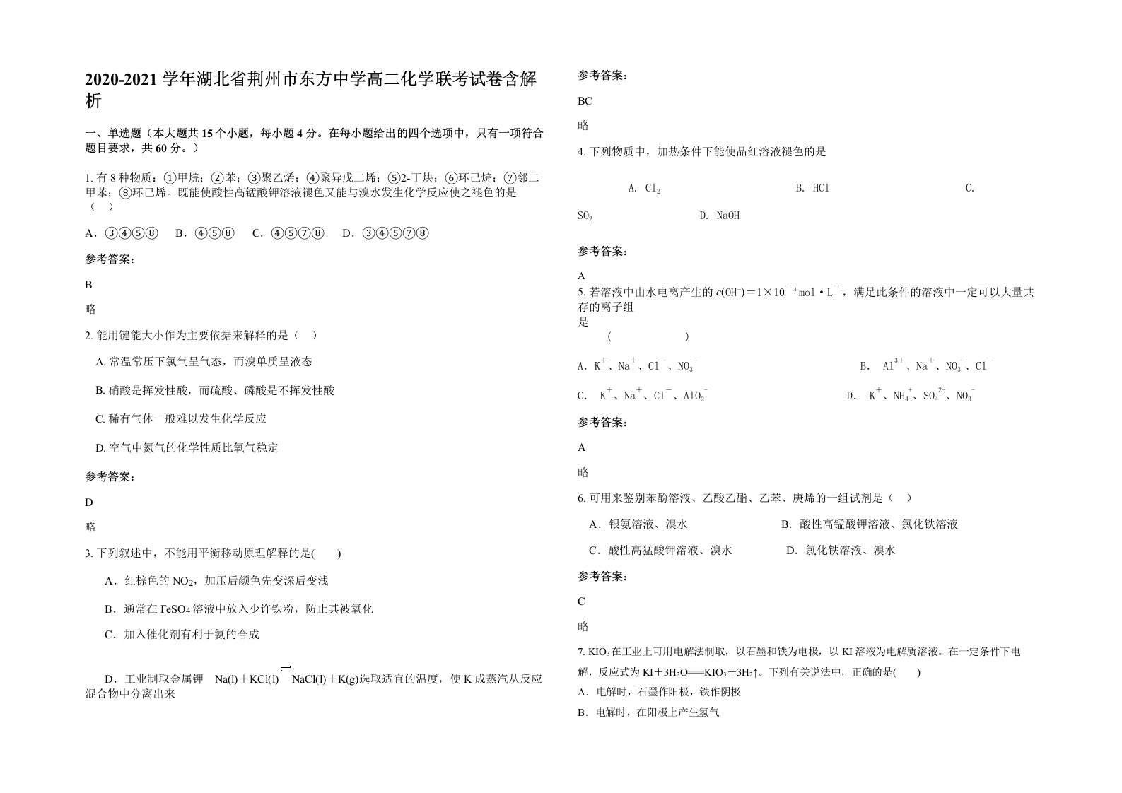 2020-2021学年湖北省荆州市东方中学高二化学联考试卷含解析