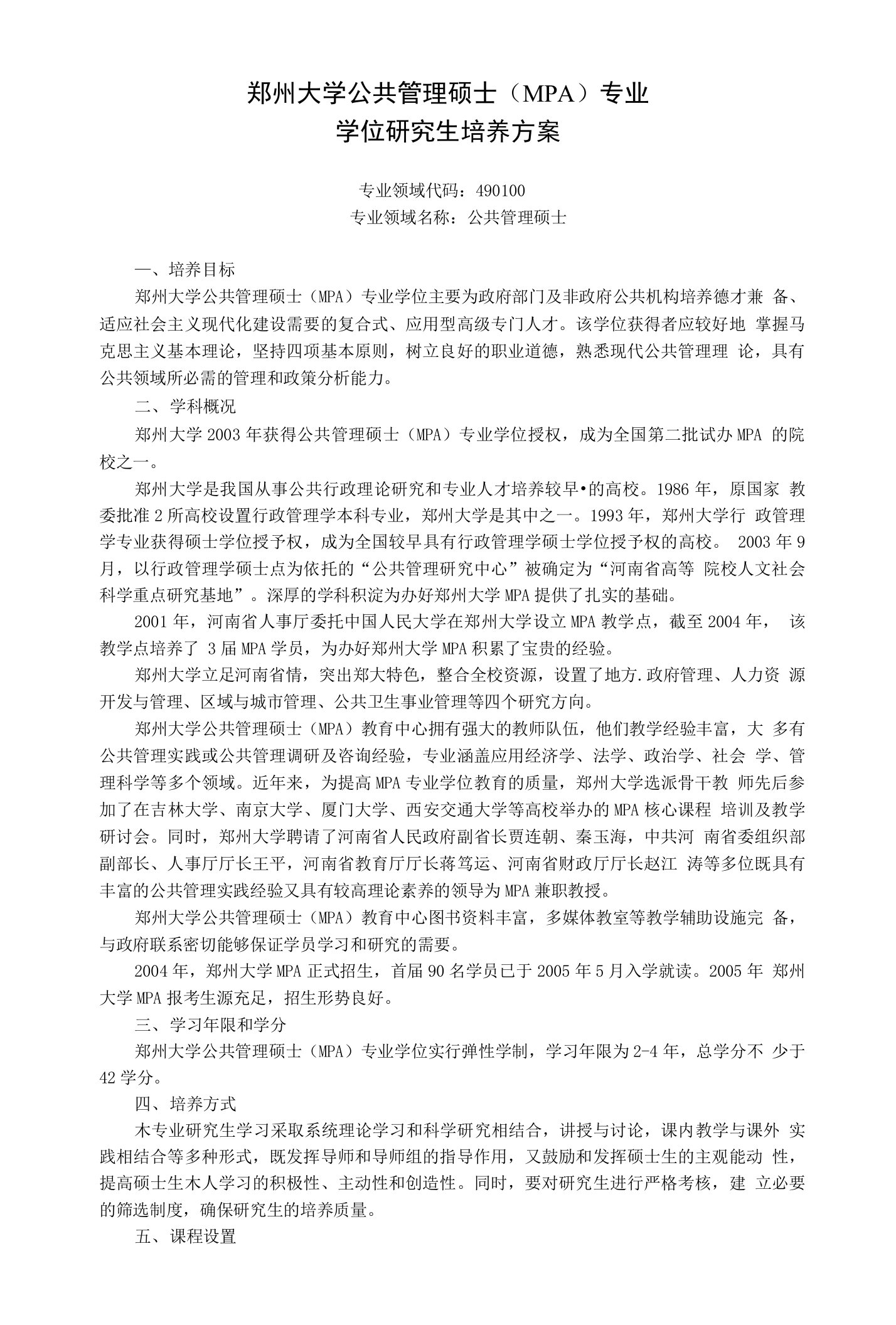 郑州大学公共管理硕士(MPA)专业学位研究生培养方案