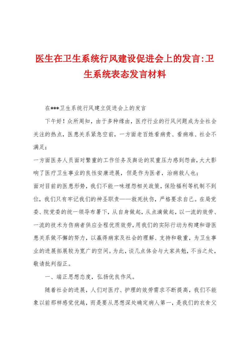 医生在卫生系统行风建设促进会上的发言卫生系统表态发言材料