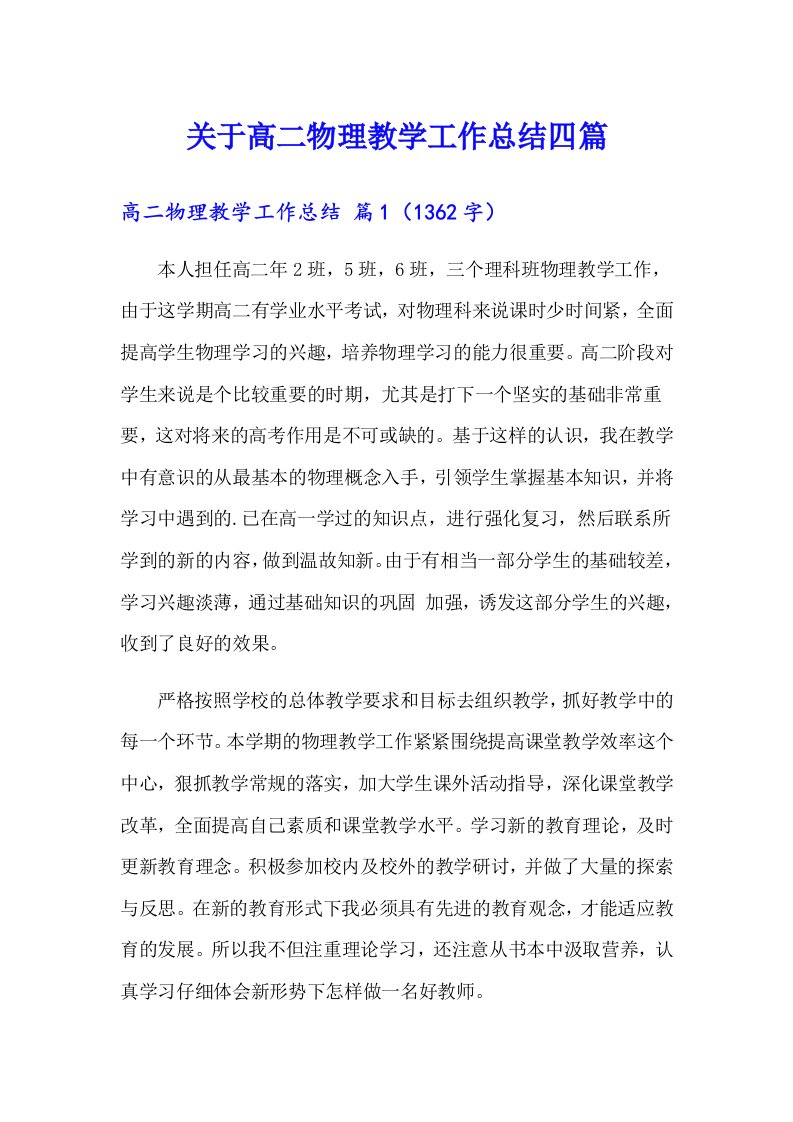 关于高二物理教学工作总结四篇