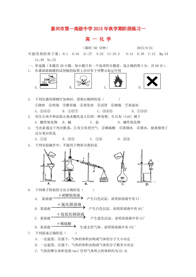 江苏省泰兴市第一高级中学2015-2016学年高一化学上学期阶段练习一