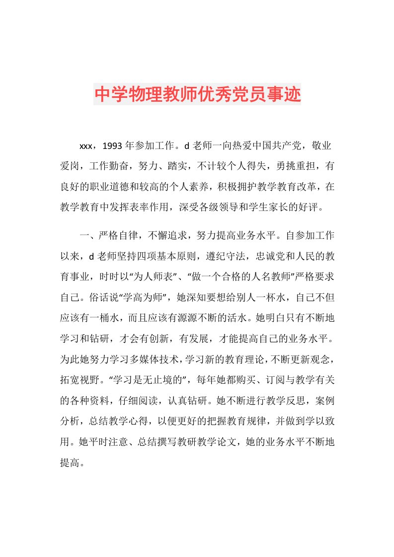 中学物理教师优秀党员事迹