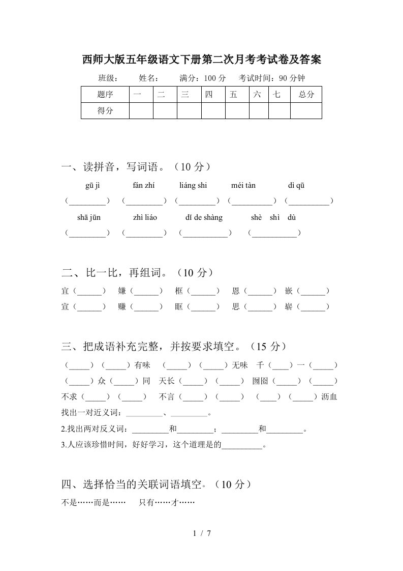 西师大版五年级语文下册第二次月考考试卷及答案