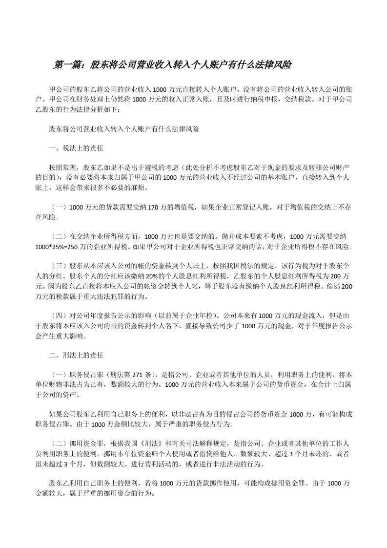 股东将公司营业收入转入个人账户有什么法律风险[修改版]