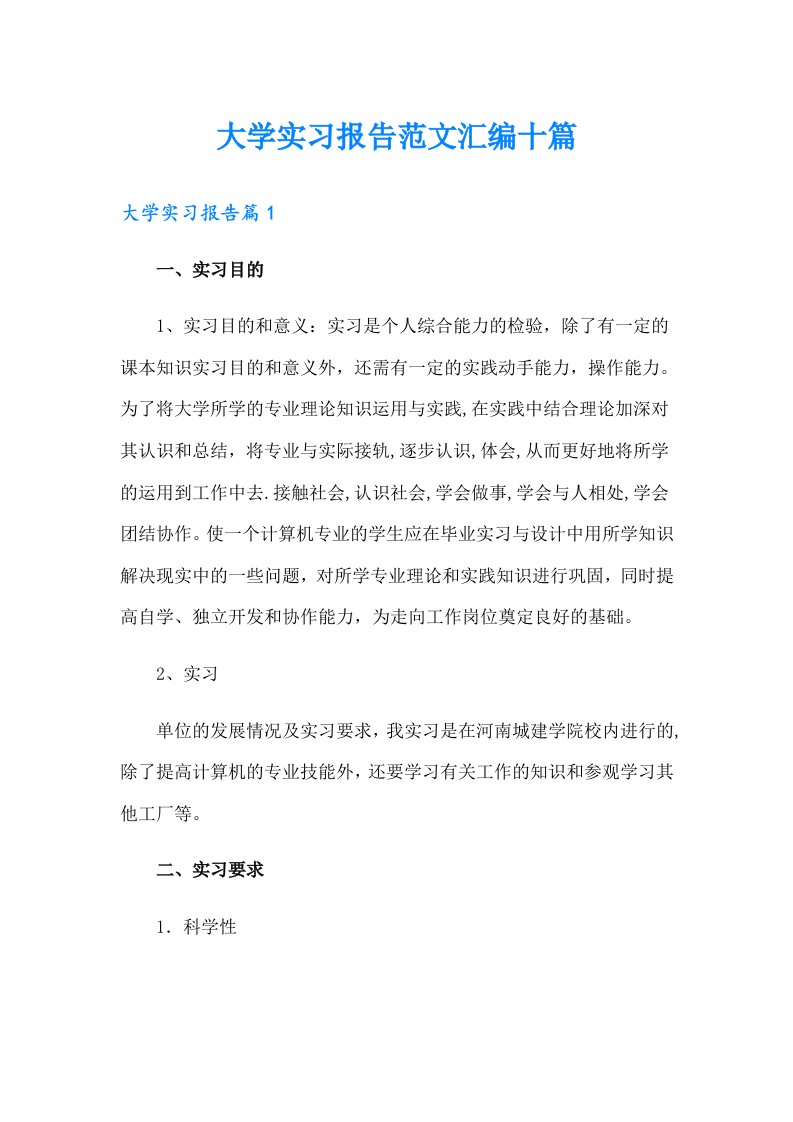 大学实习报告范文汇编十篇【多篇】