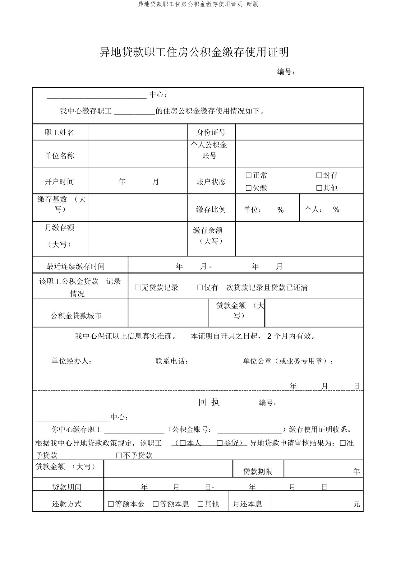 异地贷款职工住房公积金缴存使用证明-新版