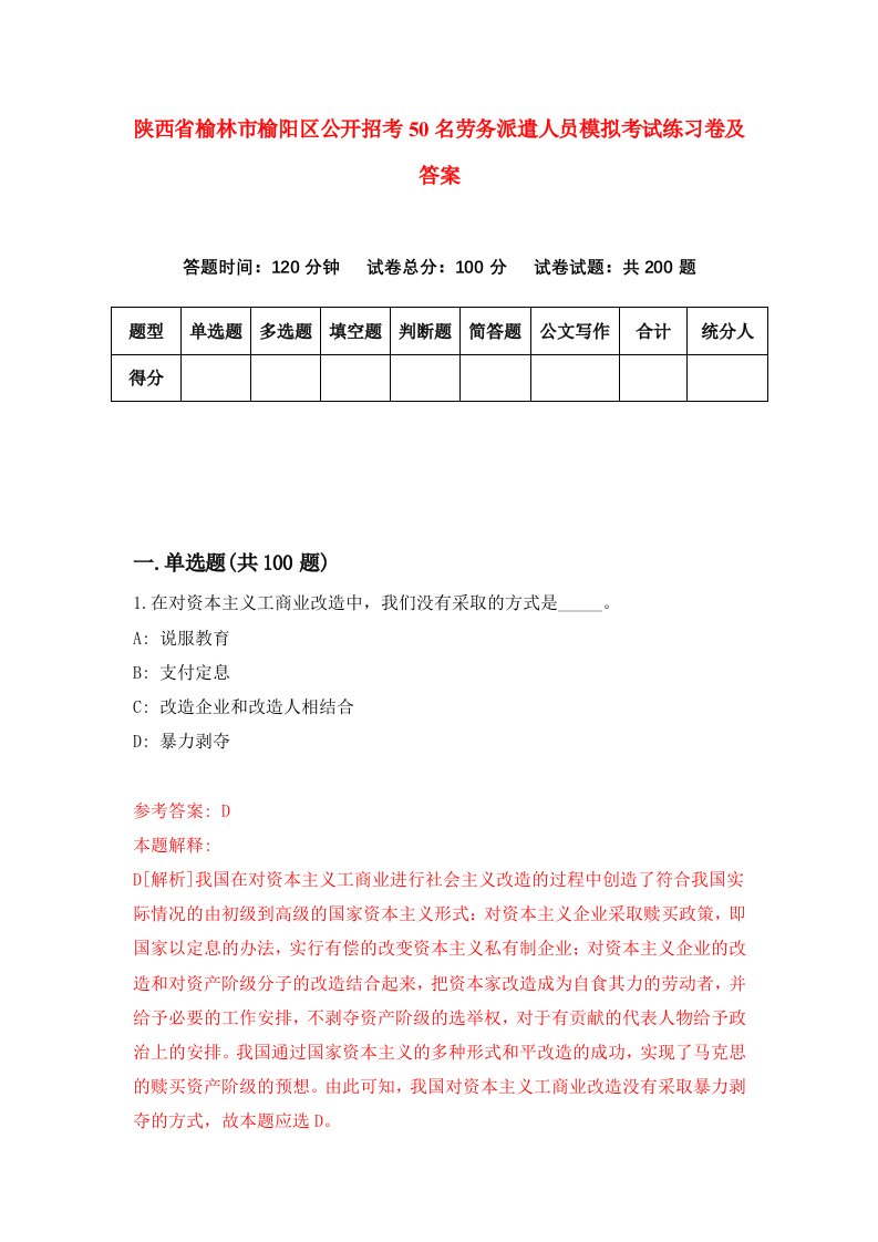 陕西省榆林市榆阳区公开招考50名劳务派遣人员模拟考试练习卷及答案8