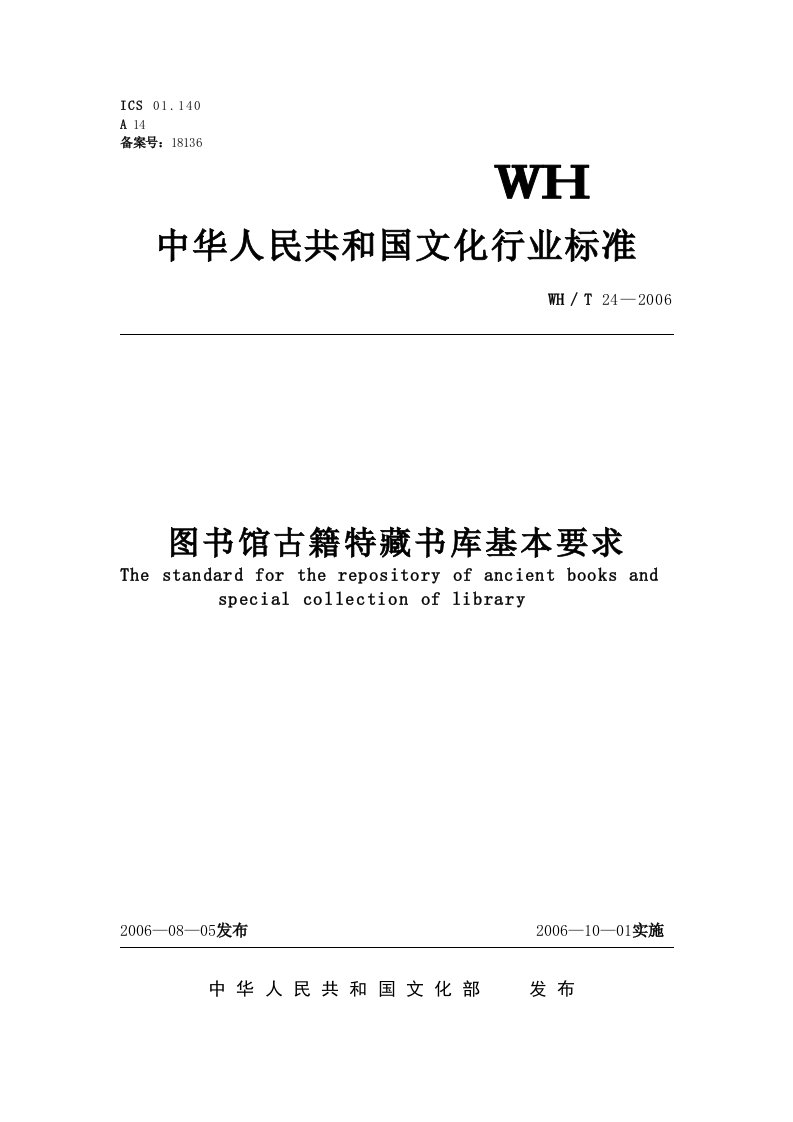 图书馆古籍特藏书库基本要求-中华人民共和国文化部