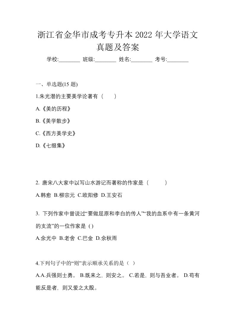 浙江省金华市成考专升本2022年大学语文真题及答案