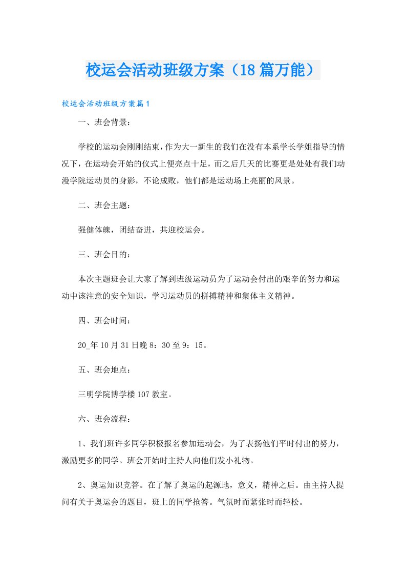 校运会活动班级方案（18篇万能）