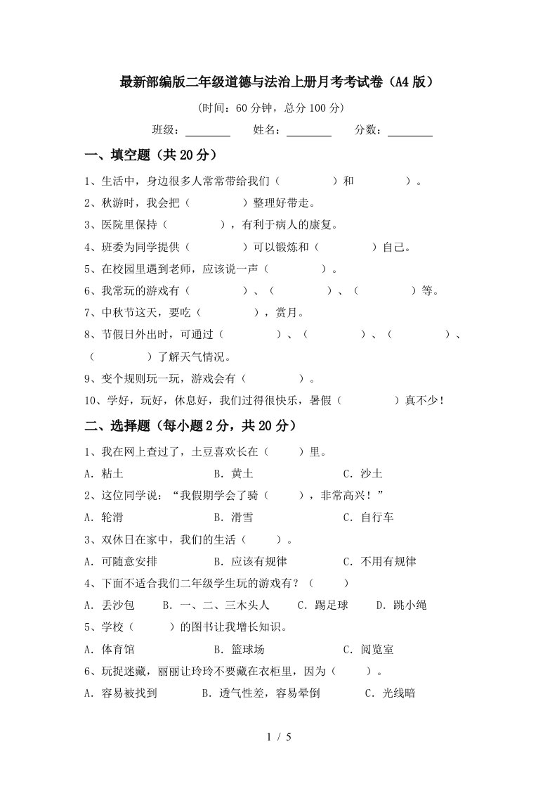 最新部编版二年级道德与法治上册月考考试卷A4版