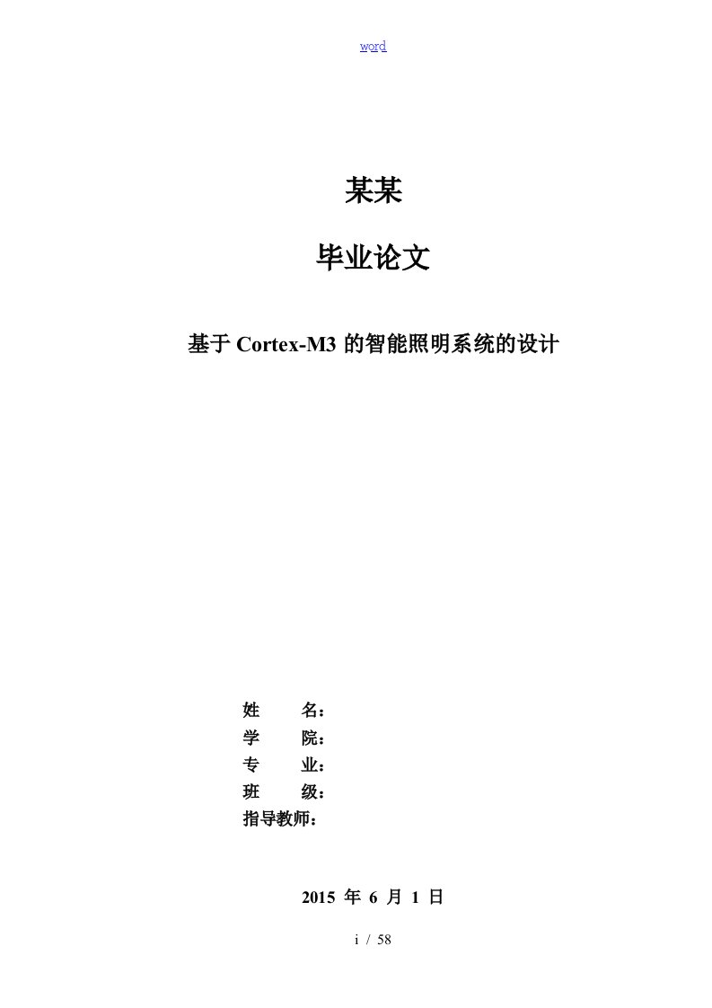 基于某stm32-M3智能照明毕业设计论文设计