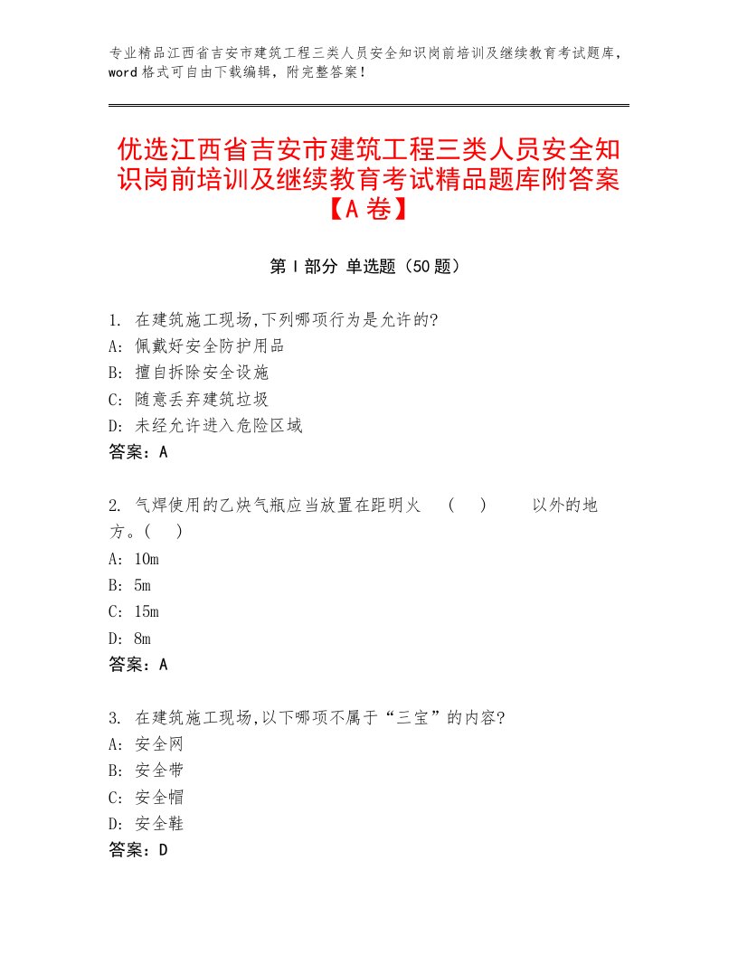 优选江西省吉安市建筑工程三类人员安全知识岗前培训及继续教育考试精品题库附答案【A卷】