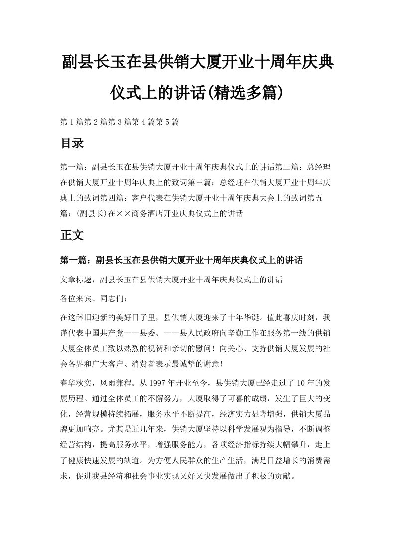 副县长玉在县供销大厦开业十周年庆典仪式上的讲话精选多篇