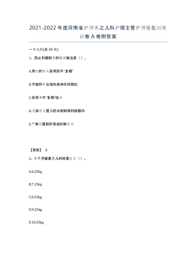 2021-2022年度河南省护师类之儿科护理主管护师强化训练试卷A卷附答案