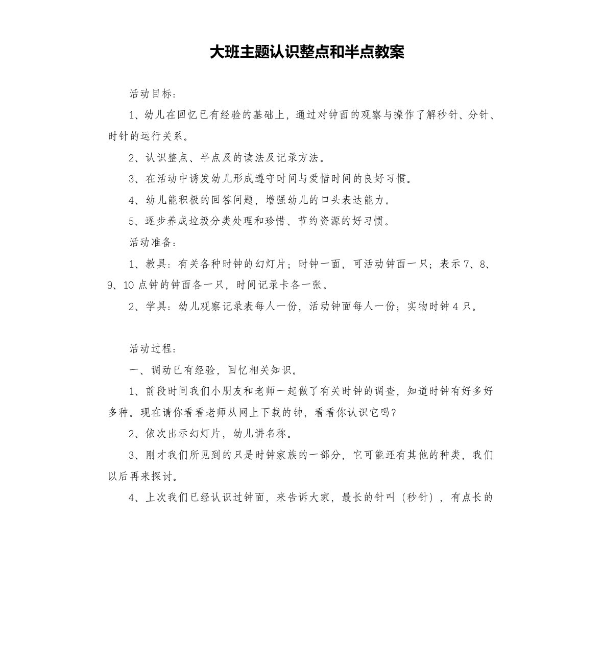 大班主题认识整点和半点教案