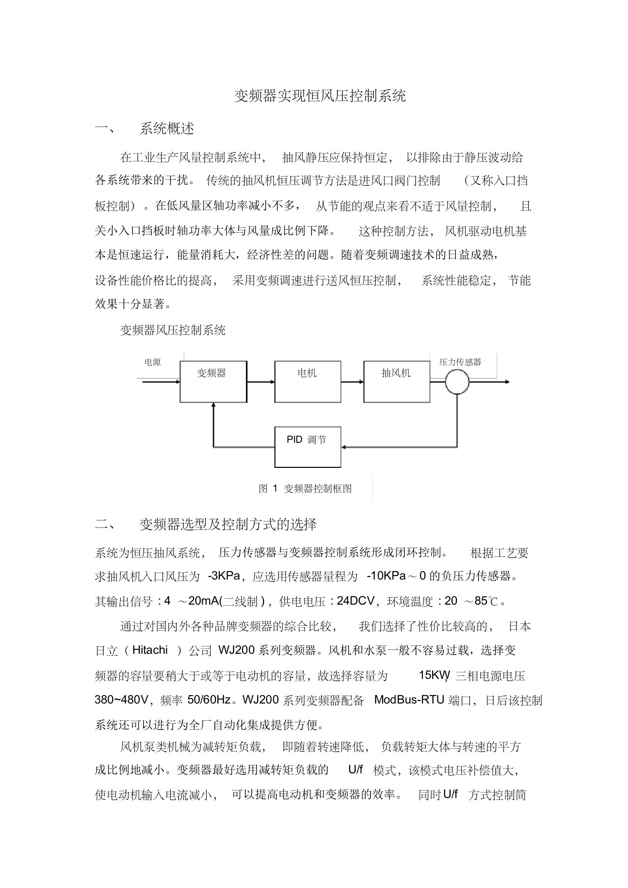 变频器实现恒风压控制系统