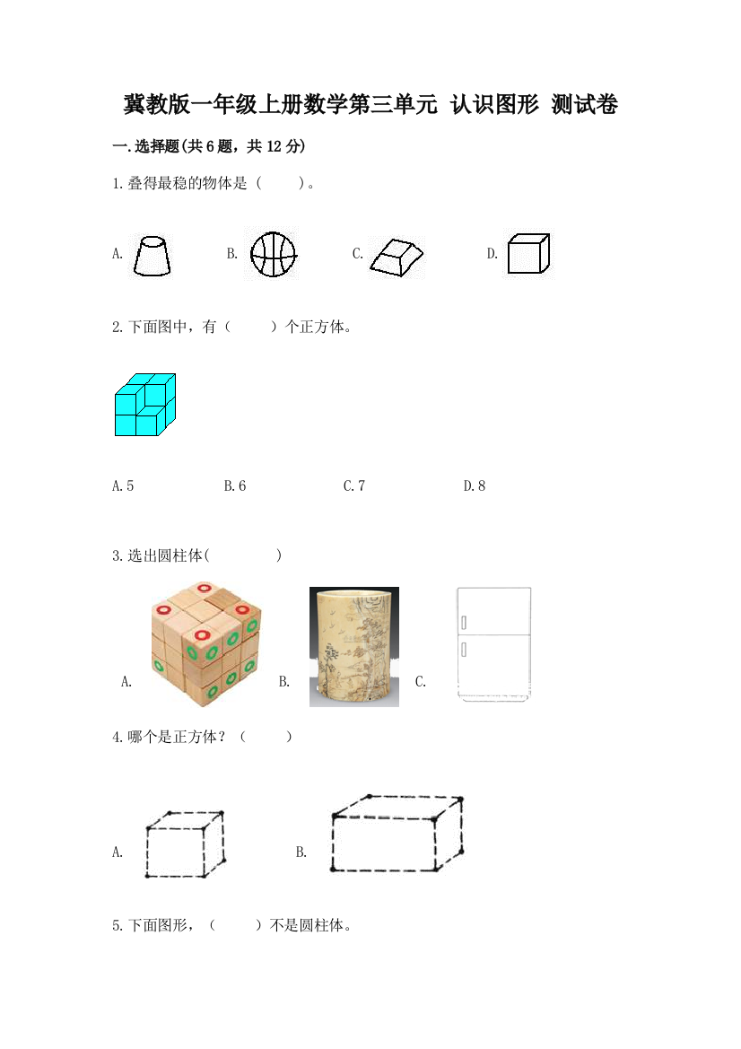 冀教版一年级上册数学第三单元-认识图形-测试卷精品【全国通用】