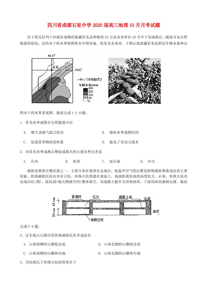 四川省成都石室中学2020届高三地理10月月考试题