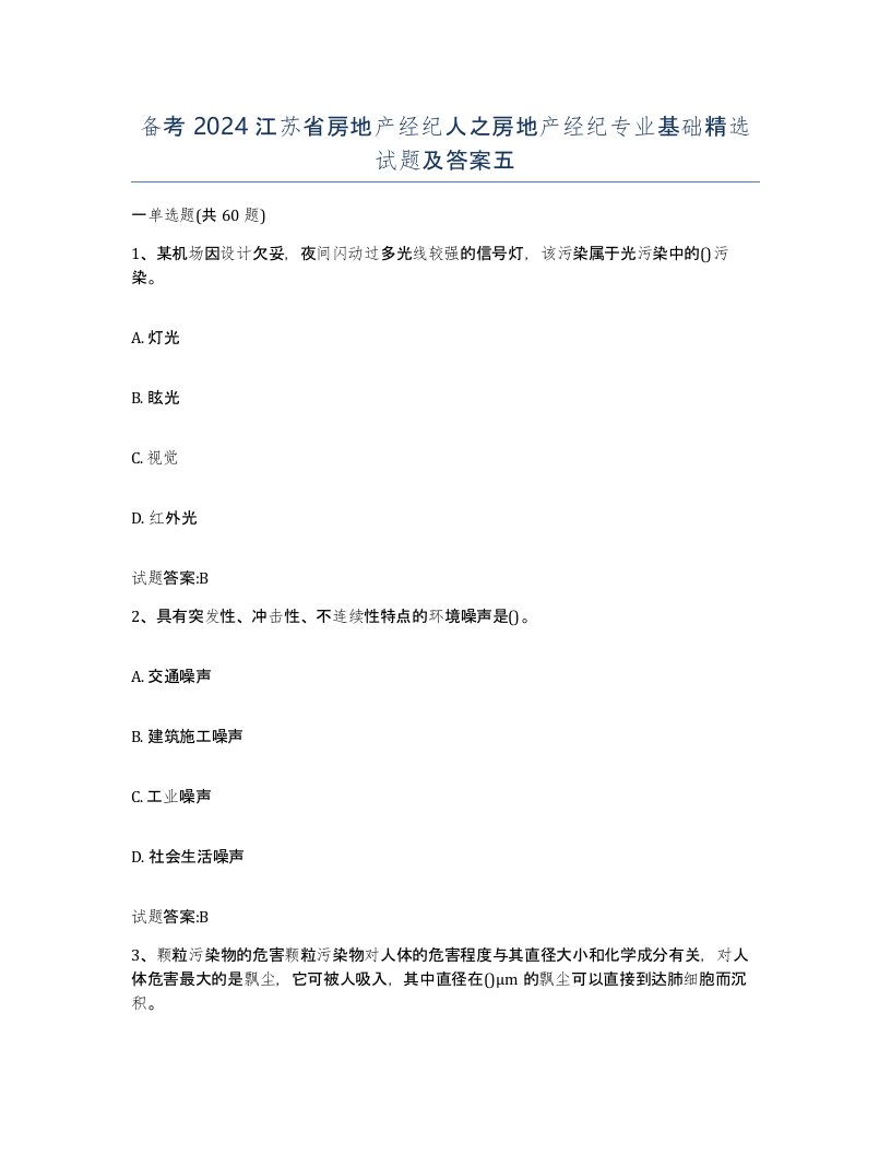 备考2024江苏省房地产经纪人之房地产经纪专业基础试题及答案五