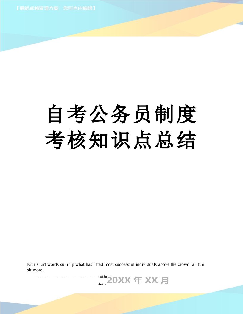 自考公务员制度考核知识点总结