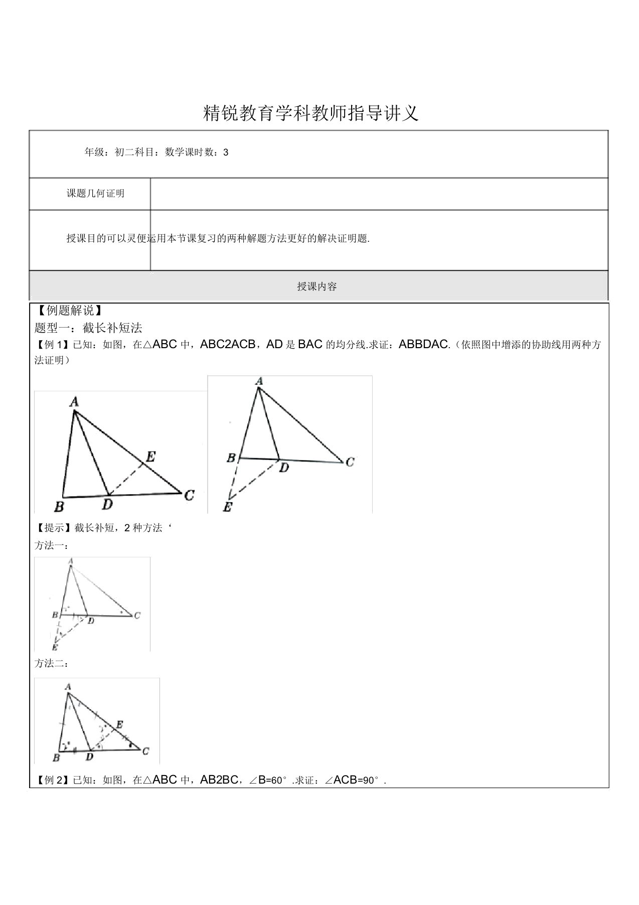 初二数学(几何证明Ⅱ倍长中线法及截长补短法专题B)学科教师版